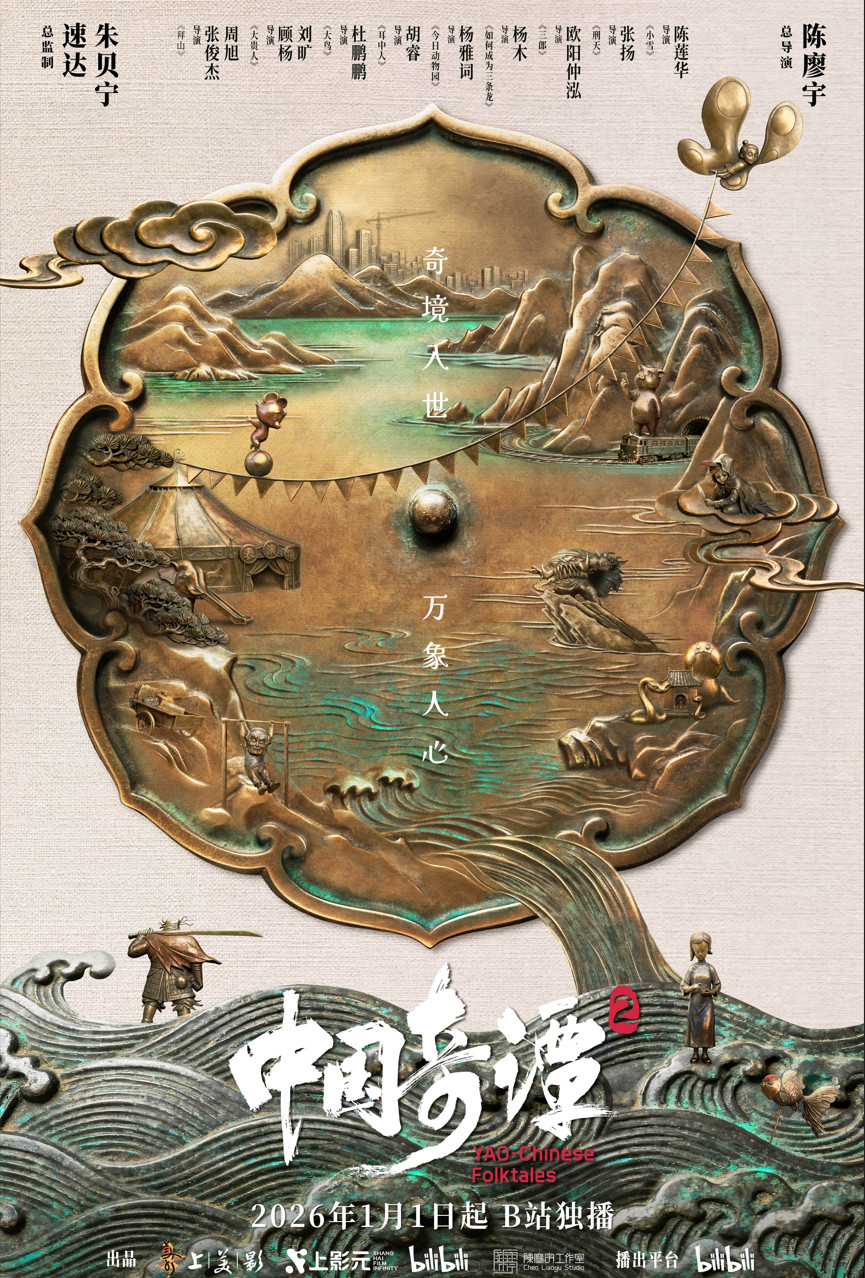 中式奇幻动画短片集《中国奇谭2》定档2026年 B站独播