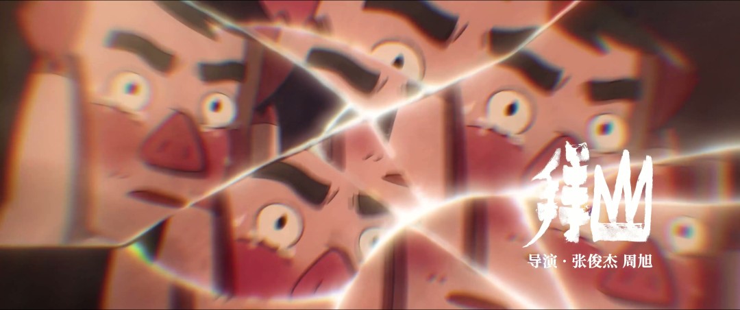 中式奇幻动画短片集《中国奇谭2》定档2026年 B站独播