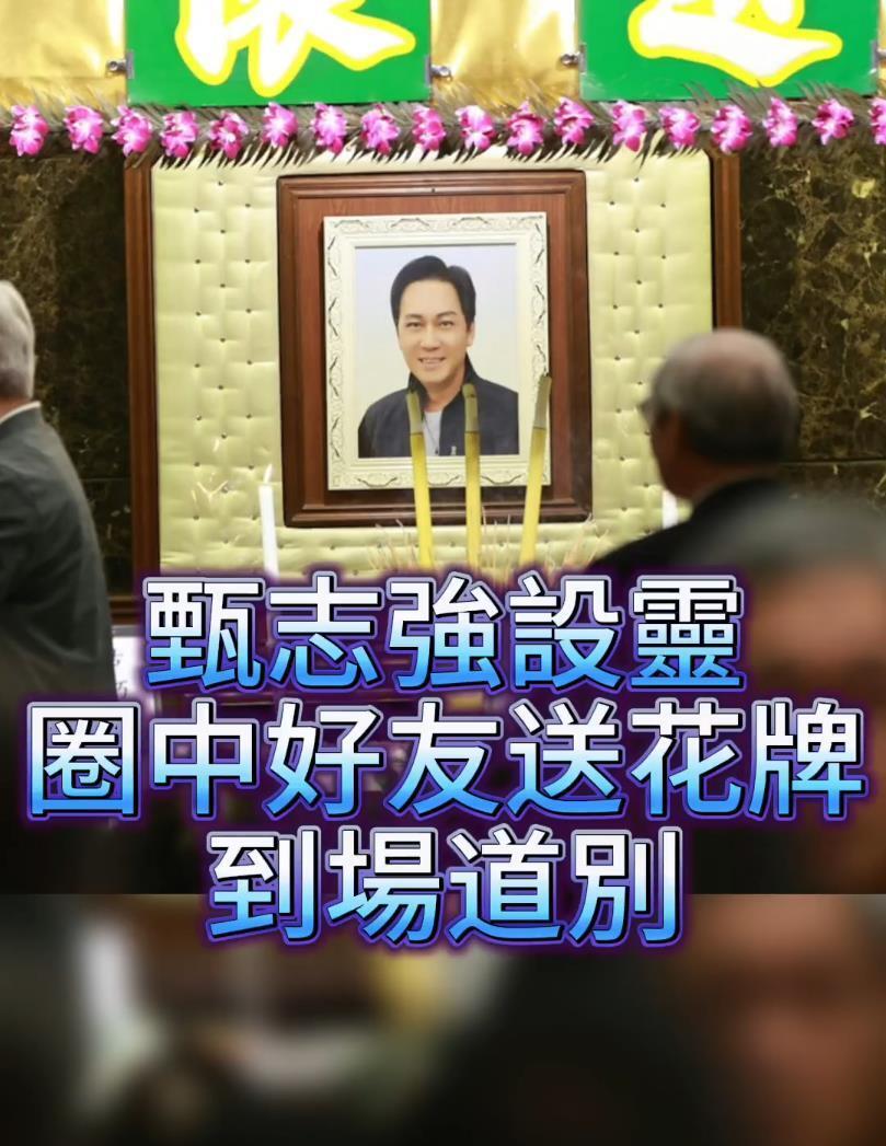 香港演艺圈好友鲍起静张颖康区瑞强等到场送别甄志强