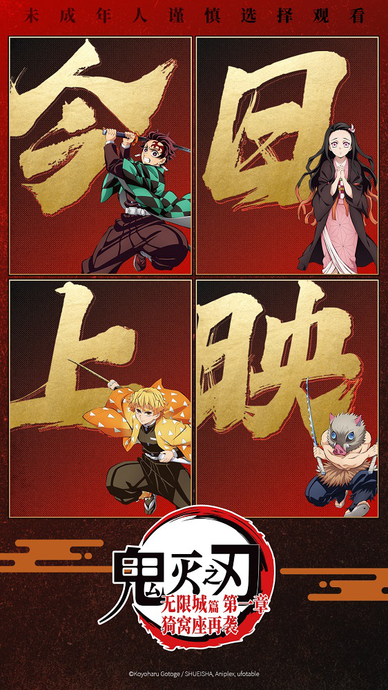 《鬼灭之刃：无限城篇》发布上映海报 主创送问候