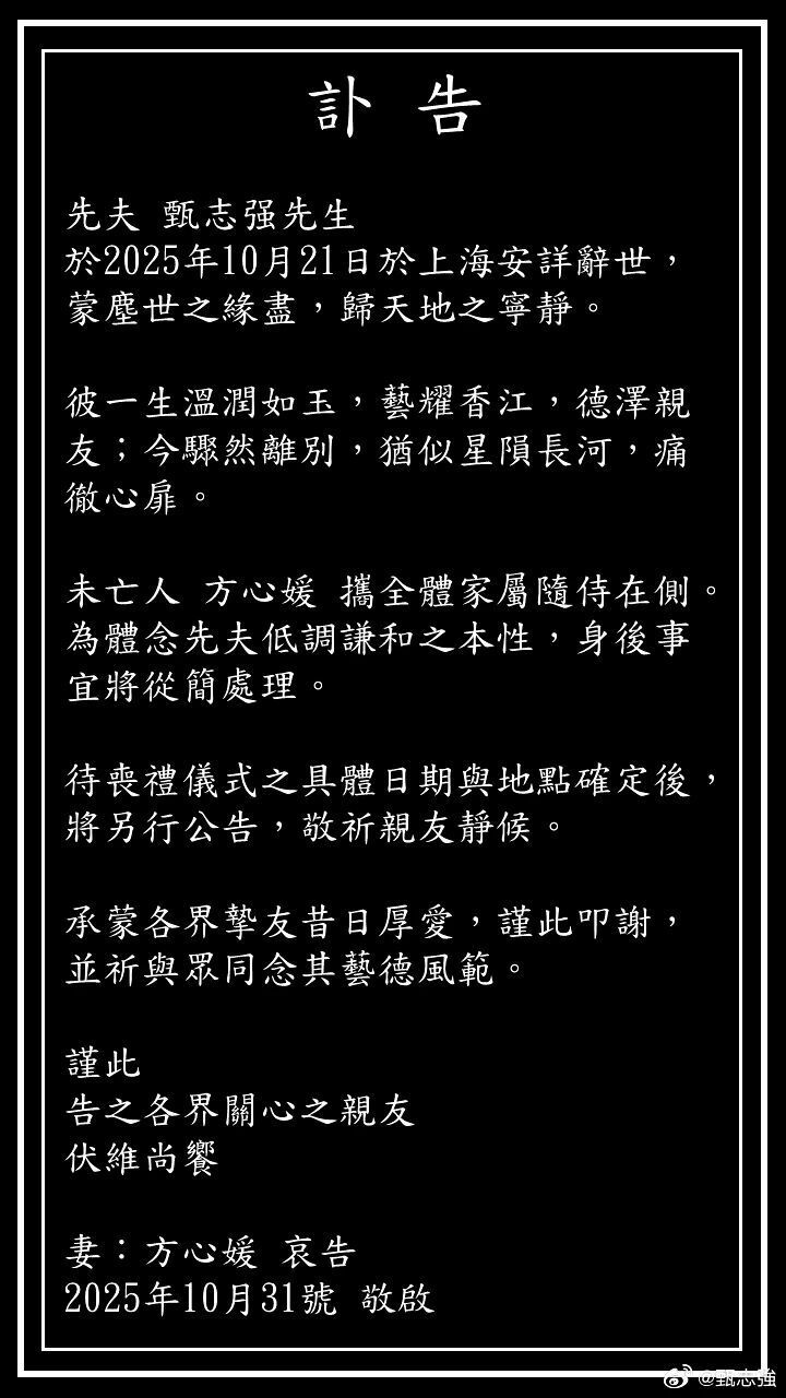 甄志强妻子方心媛通过微博发布讣告宣布演员离世消息