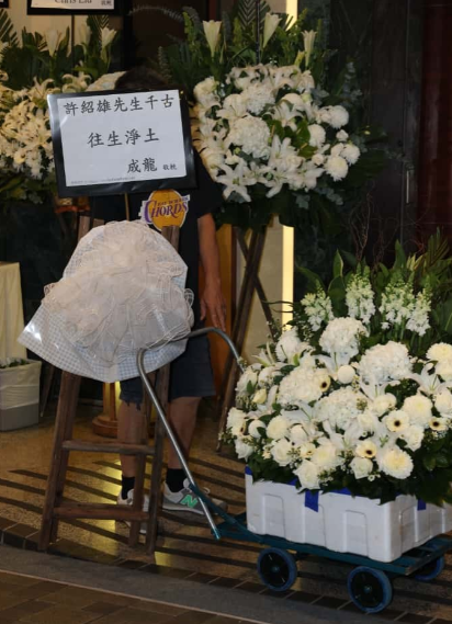 许绍雄追悼会现场成龙古天乐吴彦祖等明星送悼念花牌