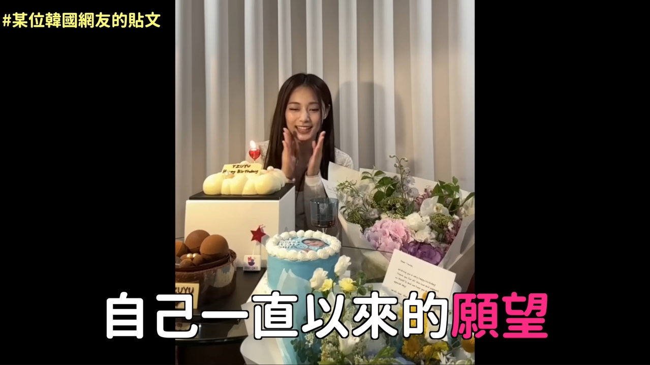 韓國網友透露子瑜一直以來的生日願望。 圖／擷自YouTube／DenQ來了