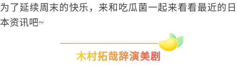 近期日本娱乐热点汇总：木村拓哉辞演、桥田寿贺子逝世及更多动态