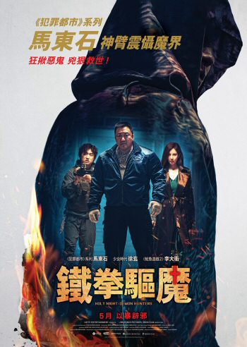 《鐵拳驅魔》: 只是負責開路的一拳超人