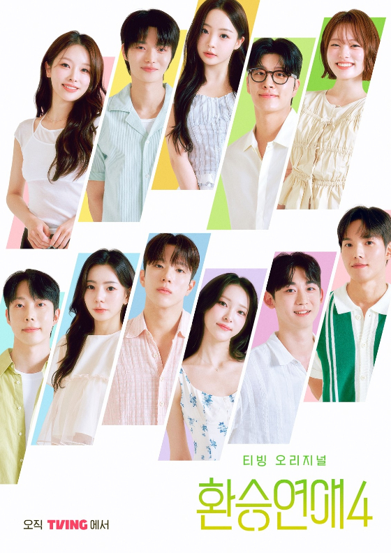 《换乘恋爱4》节目海报