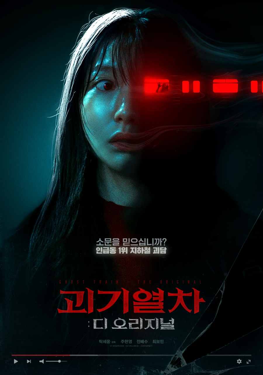 《괴기열차: 디 오리지널》讲述恐怖YouTuber多庆在光林站揭开失踪事件真相的地铁惊悚故事
