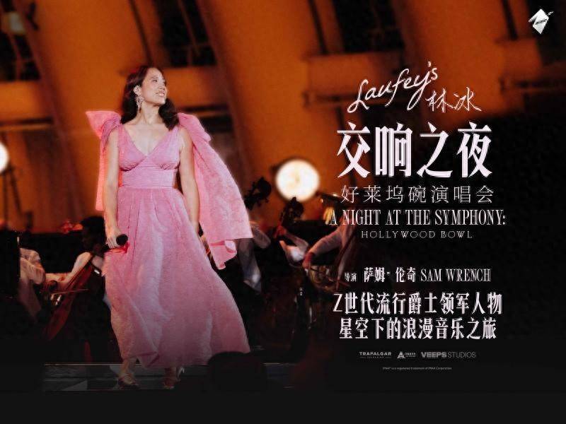 新现场2026上半年片单:林冰演唱会影像|英剧歌剧纪录片|艺术高清放映