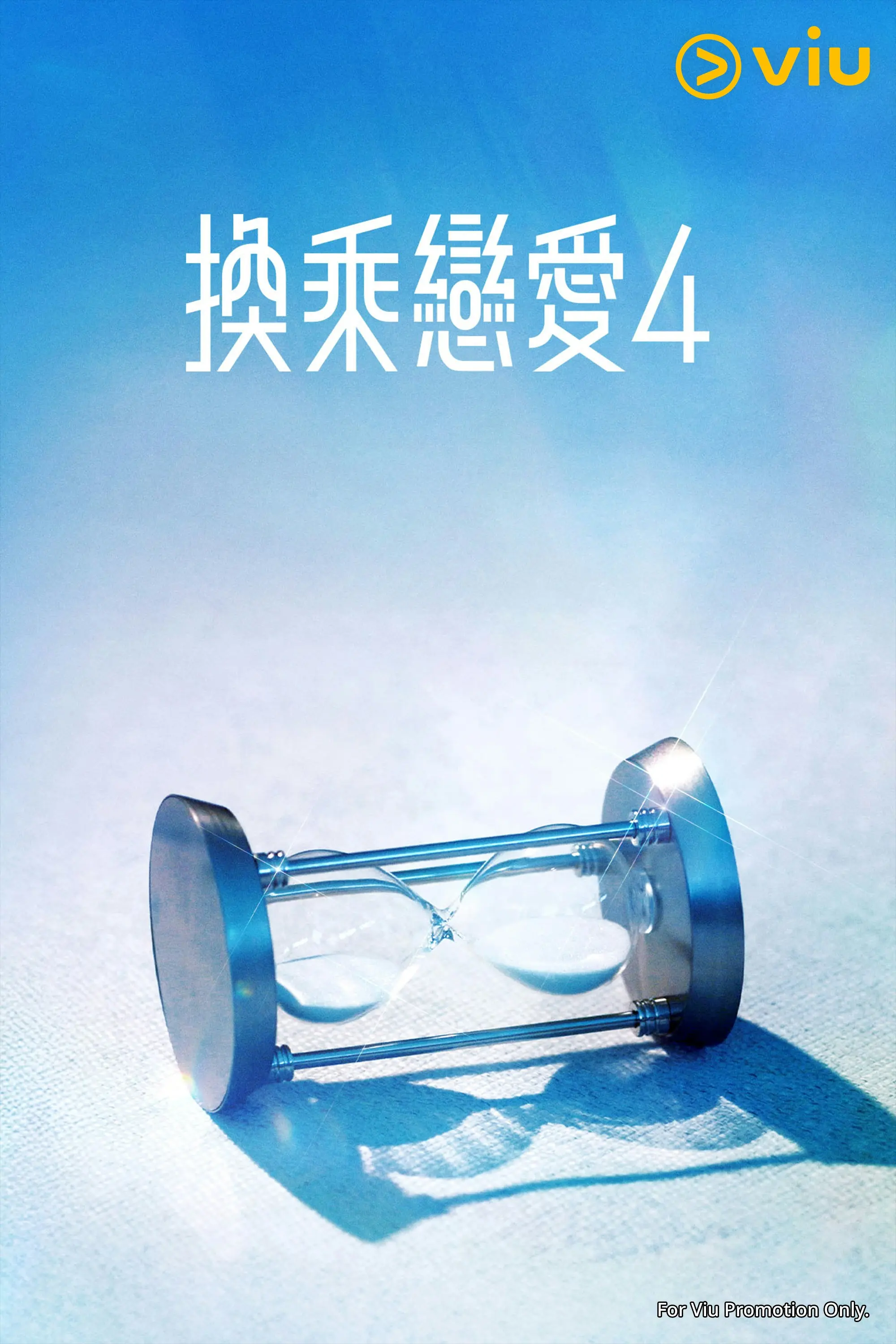 《换乘恋爱4》节目海报