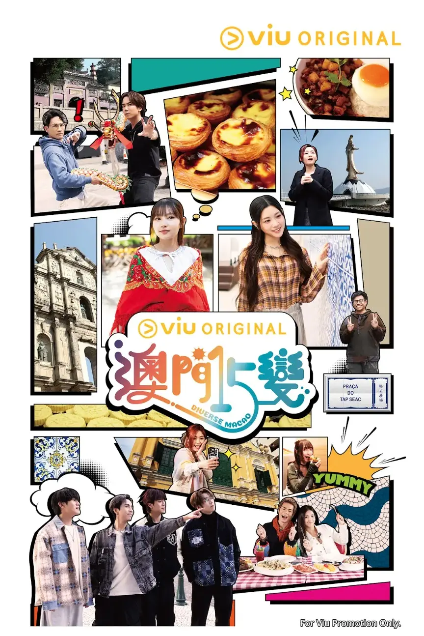 《澳门15变》嘉宾阵容介绍图