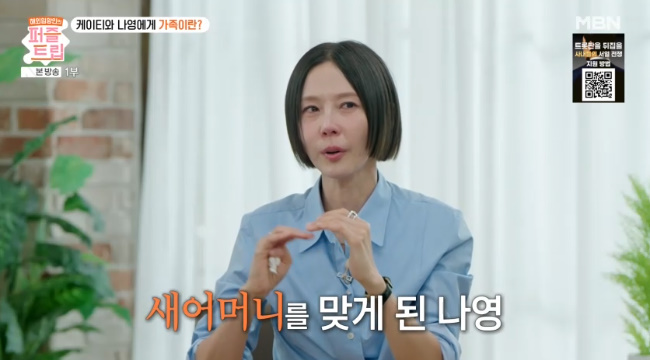 김나영, 두 명의 엄마 가정 배경 공개 - MBN《퍼즐트립》에서 케이티 이야기와 함께
