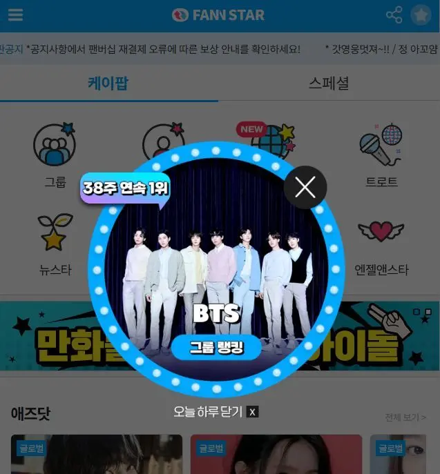 想追踪防弹少年团等韩流爱豆的最新人气排名？本文带你看懂BTS如何在Fan＆Star上实现38周连冠，并告诉你普通粉丝也能参与的投票与应援方式。
