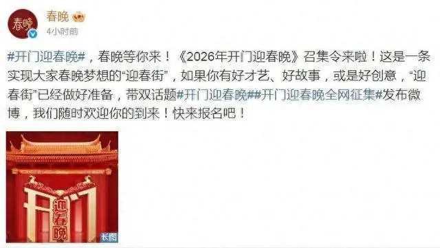 2026马年春晚全民征集开启：在“专业的人干专业的事”呼声中找回真正年味