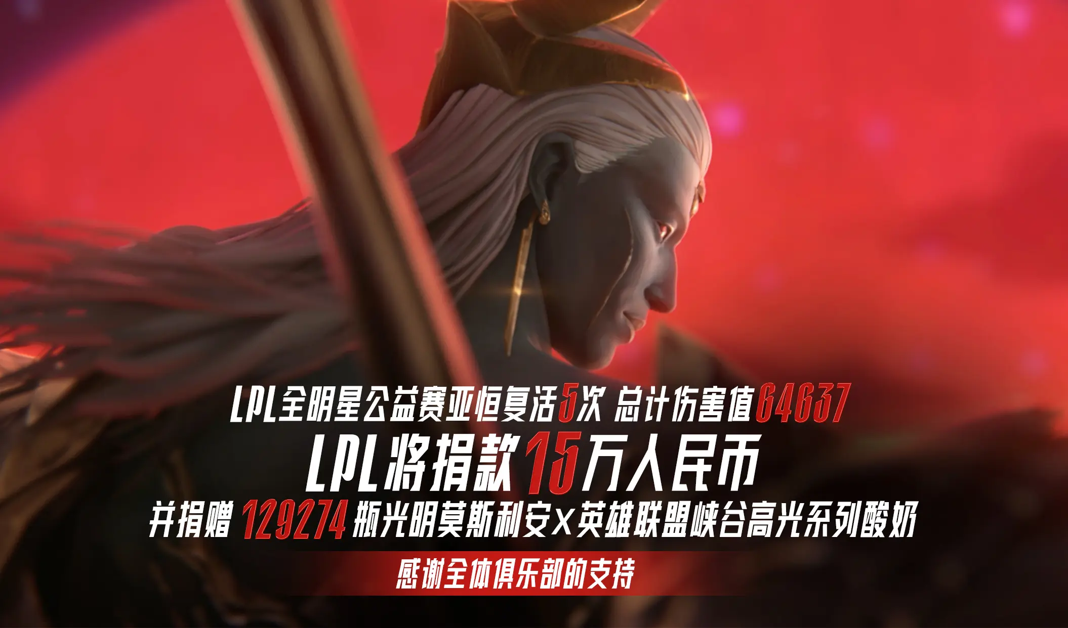 2025 LPL 全明星公益赛:亚恒复活与莫斯利安助力儿童公益捐赠详解