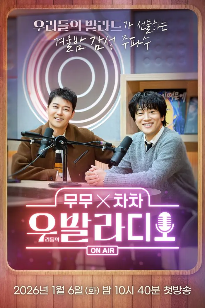 全炫茂车太贤携手《我们的抒情曲》TOP12打造电台概念音乐综艺《우발라디오》