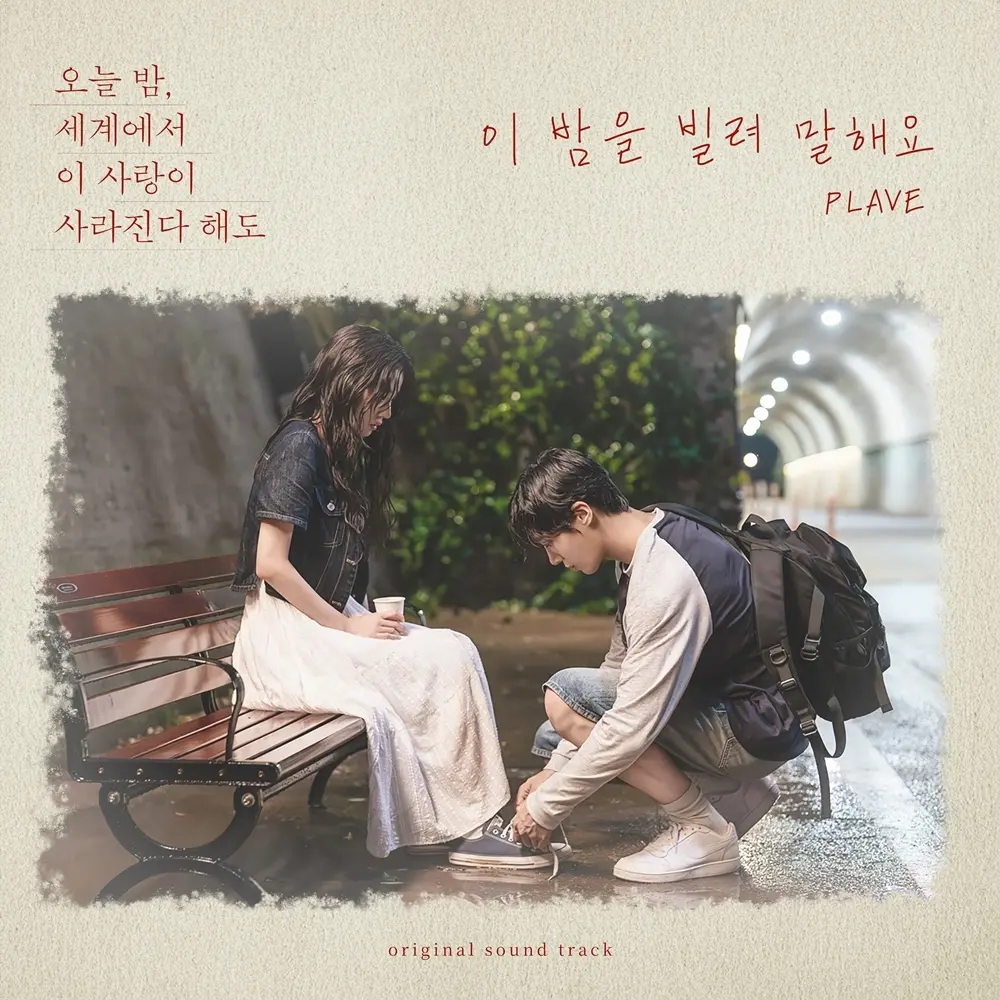韩国虚拟男团PLAVE献唱电影《今天也要用力去爱》合作曲《借这夜说爱你》
