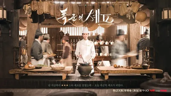 tvN 电视剧《暴君的主厨》官方宣传海报,突出林允儿与高收视表现