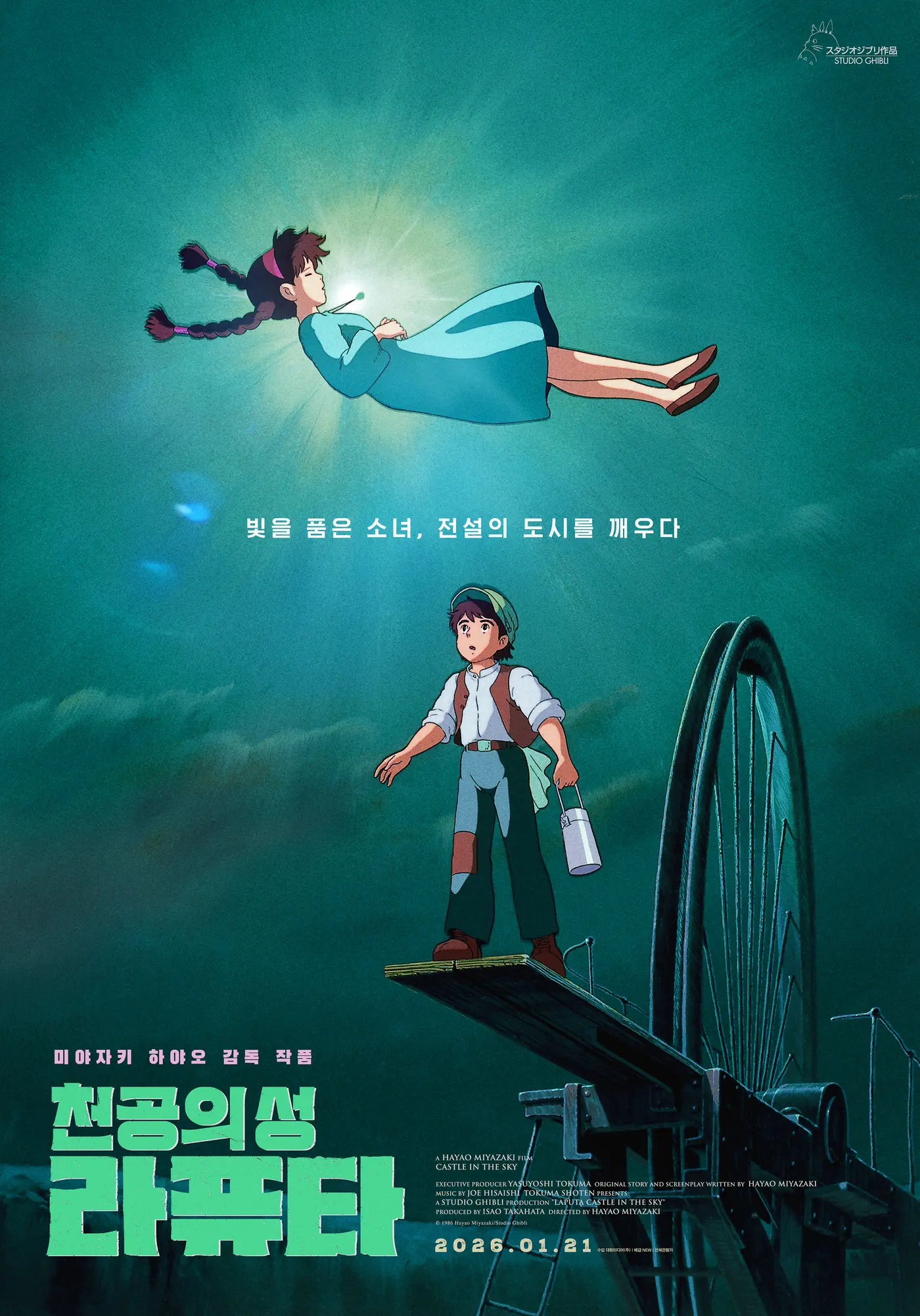 《天空之城》重映释出新预告与海报：拉普达与飞行石的秘密将再度觉醒