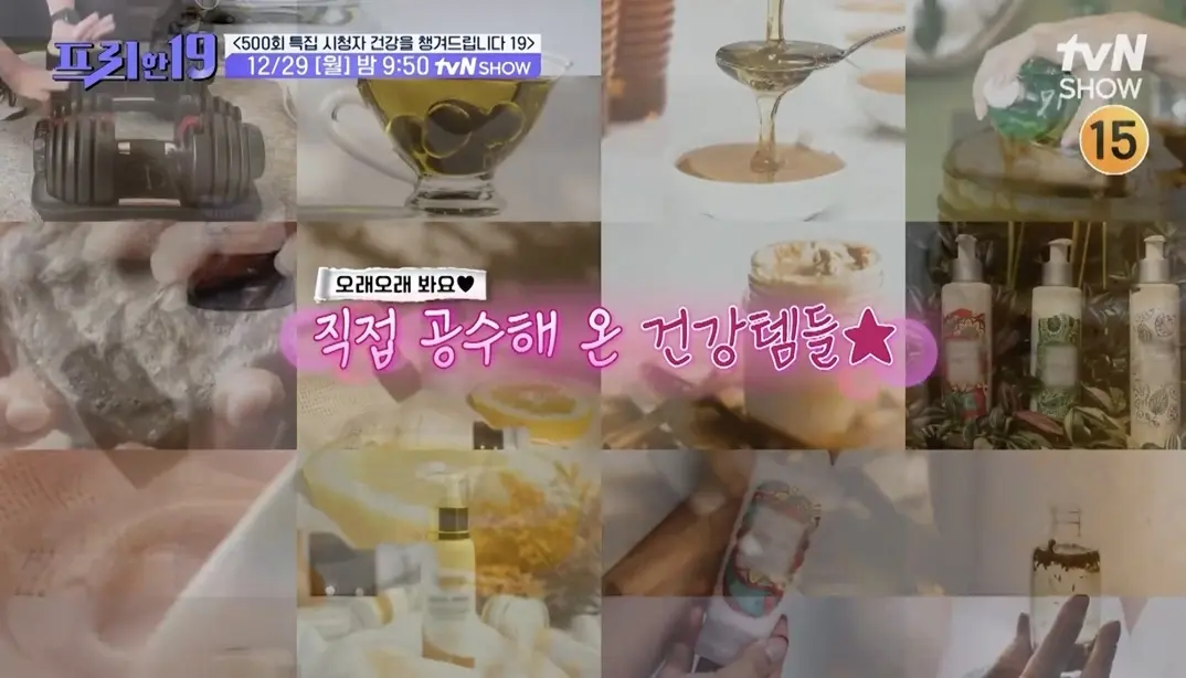 《프리한19》用19种健康用品陪你守护身体，从张员瑛零食到长寿奶奶滋补食材