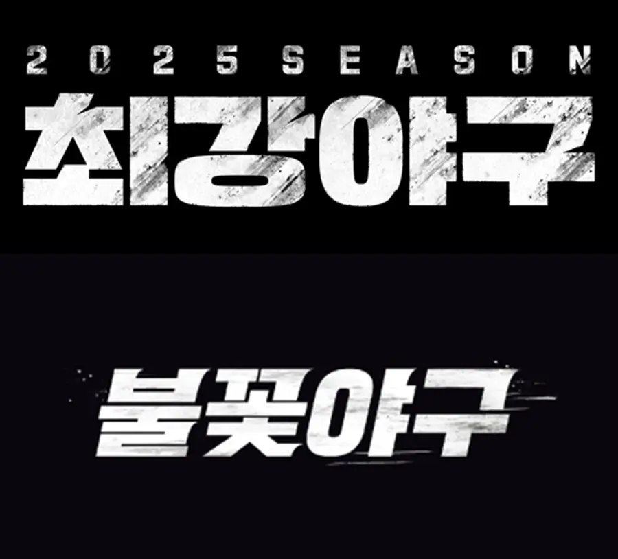 JTBC與《불꽃야구》製作方法律攻防聚焦《最強野球》成果侵權爭議