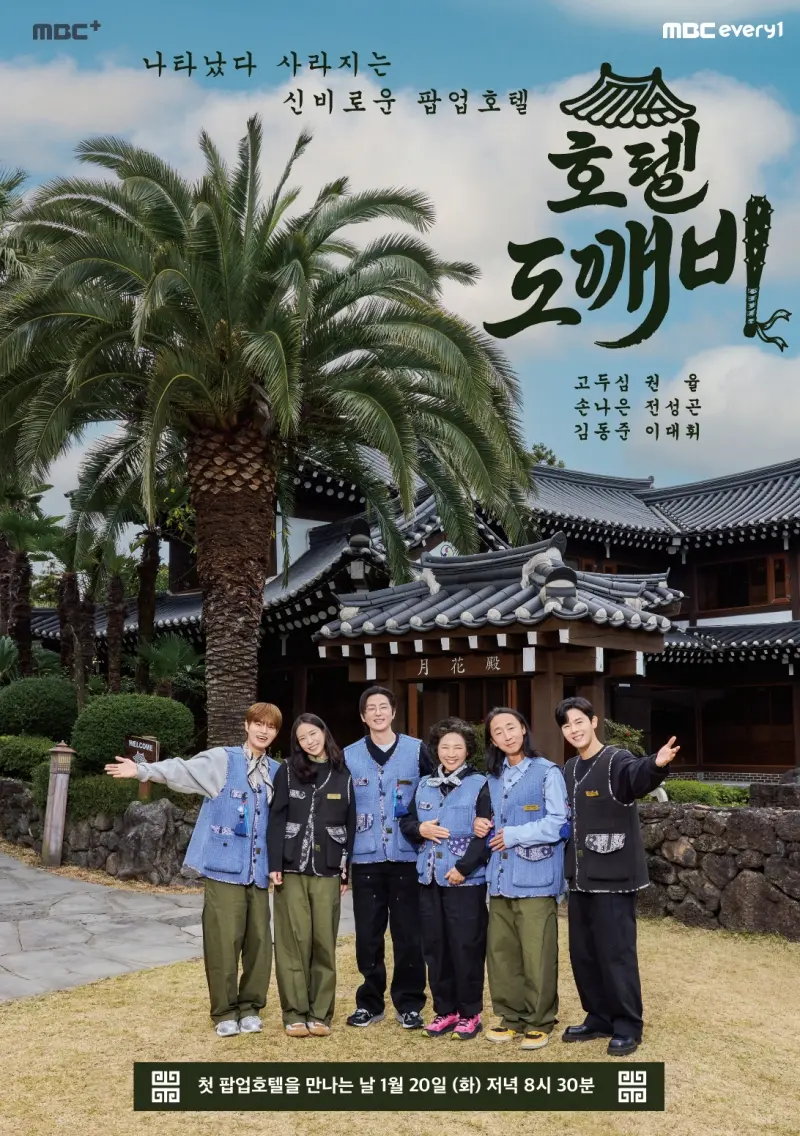 韩国综艺《酒店妖怪》在济州岛开设快闪韩屋酒店　高斗心与妖怪军团展现真正款待