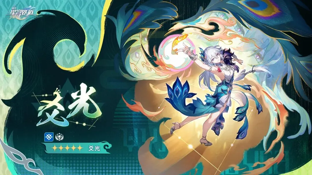 崩坏星穹铁道4.0新角色爻光立绘曝光 欢愉命途开启