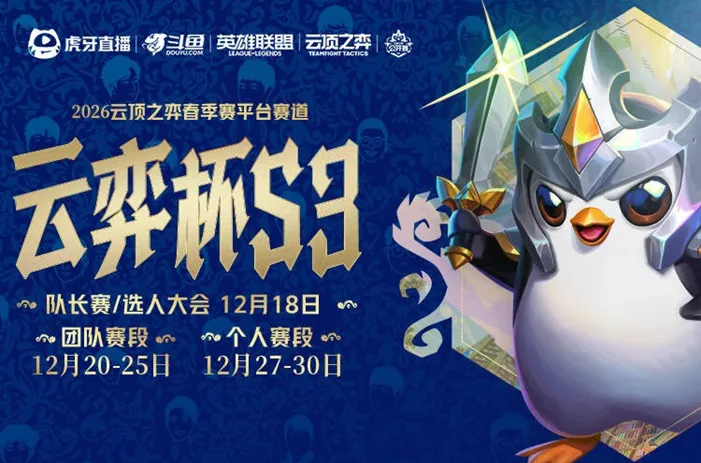 2026云顶之弈公开赛春季赛云弈杯S3赛制升级与完整赛程解析