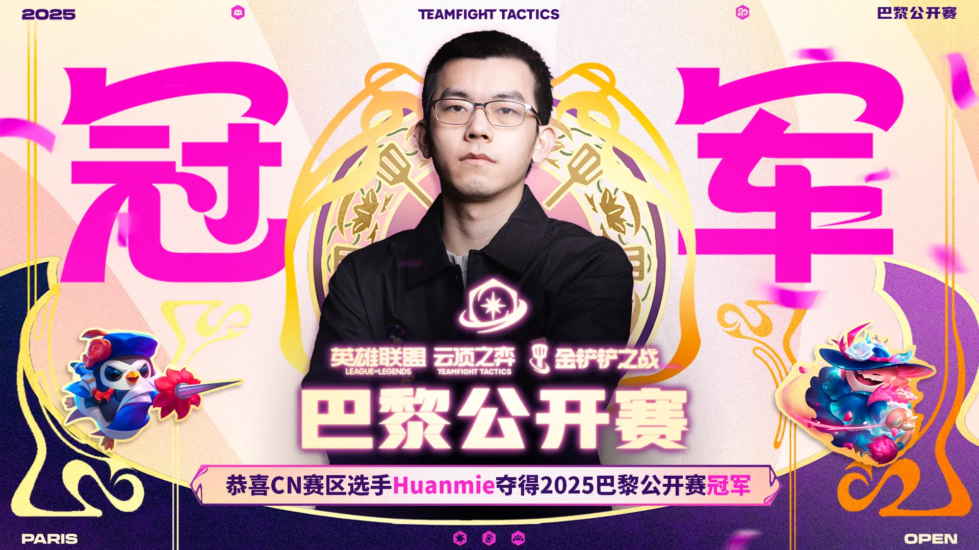 幻灭Huanmie夺得2025云顶之弈巴黎公开赛冠军 CN赛区包揽冠亚及夺冠活动情报