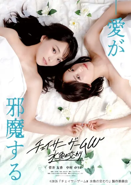 追踪者游戏W》电影版定档5月！菅井友香中村ゆりか双主演续写百合虐恋