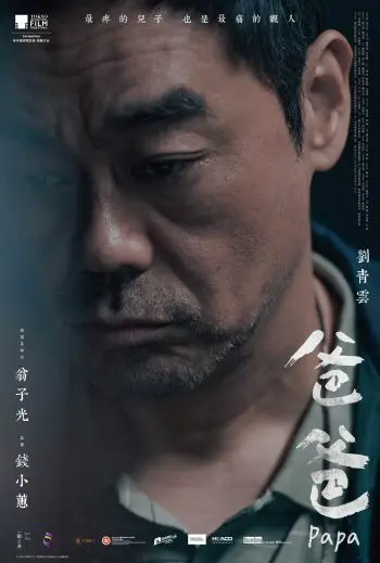 翁子光新作《爸爸》影评:刘青云演技炸裂,非线性叙事引争议