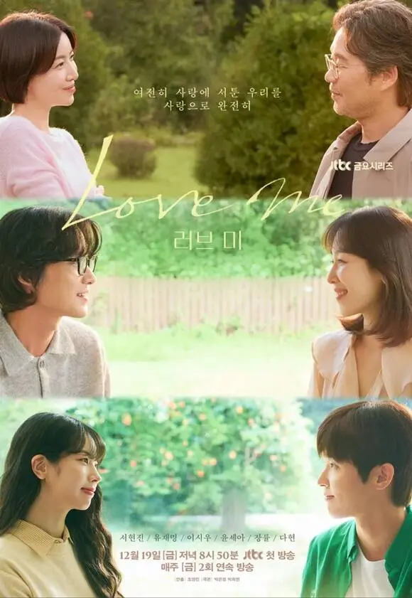 徐玄振刘宰明新剧《Love Me》收视遇冷？细品这部被低估的JTBC治愈神作