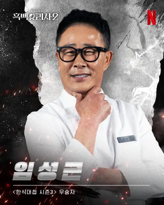 韩国大厨林成根在黑白厨师2走红后因自曝酒驾经历而备受争议