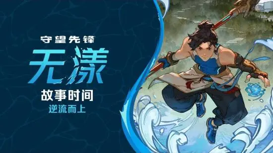 守望先锋无漾背景故事曝光:五行大学与第18赛季上线时间全解析