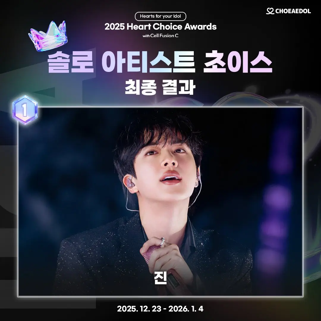 金硕珍获得2025 Heart Choice Awards冠军及COEX广告投放预告