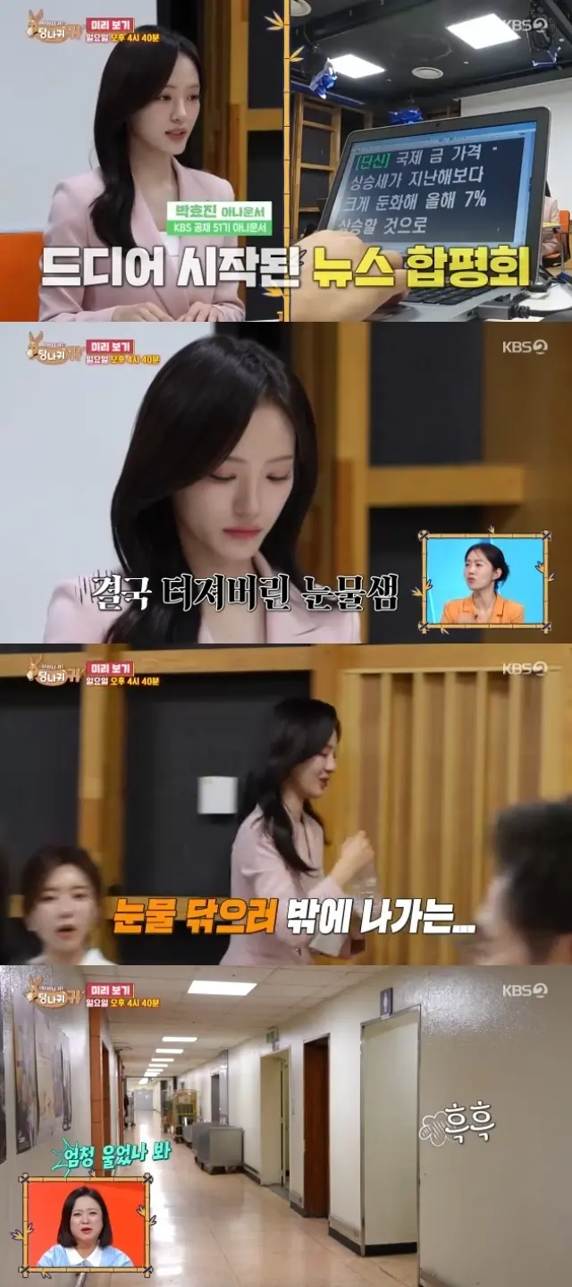 KBS新人播音员朴效真和沈秀贤在合评会上接受前辈严厉指导