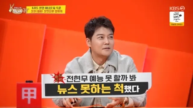 全炫茂在KBS综艺《社长耳朵是驴耳朵》中回忆播音员时期的综艺野心