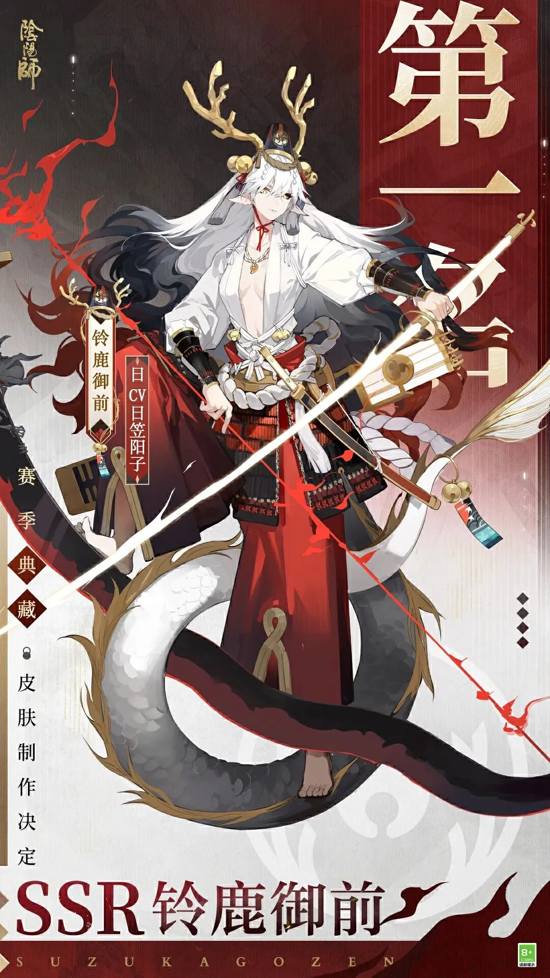 铃鹿御前斩获S4优胜！阴阳师决胜巅峰赛季典藏皮官宣制作