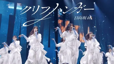 日向坂46新歌Cliffhanger现场版公开_K-Arena横滨首秀视频_限时观看