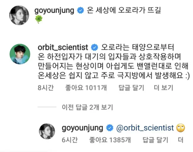 科学YouTuber轨道在高允贞Instagram帖子下关于极光原理和范艾伦辐射带的硬核科普评论截图