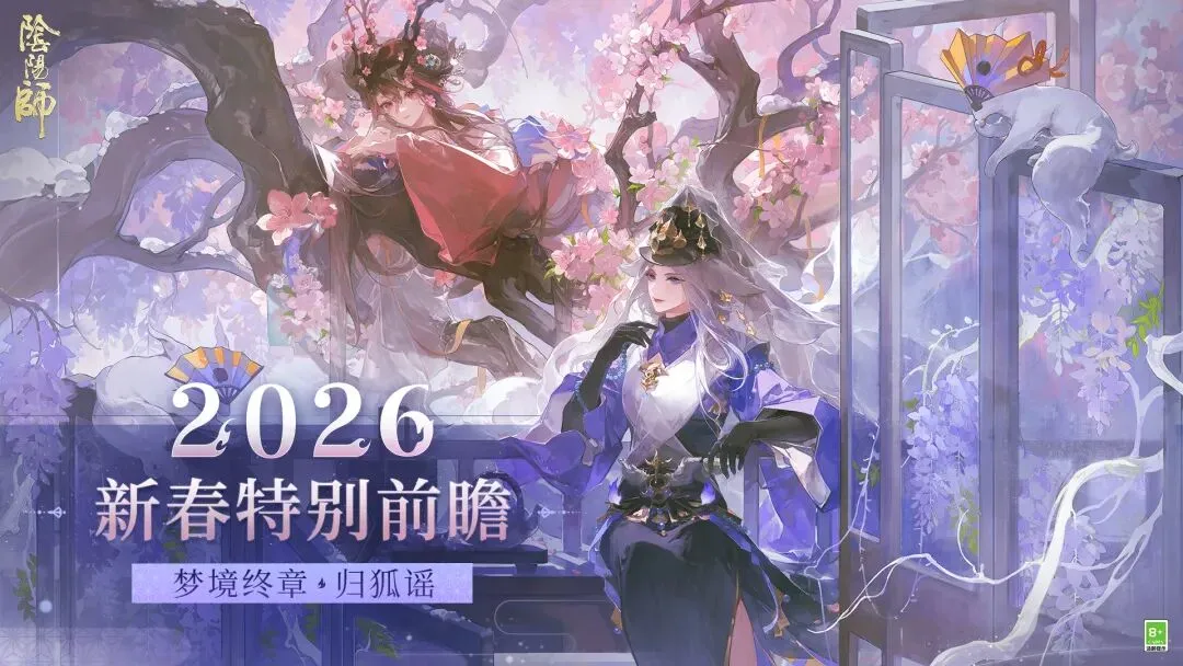 阴阳师马年春节版本全情报：SSR葛叶SP桃花妖定档2.11，85抽免费领