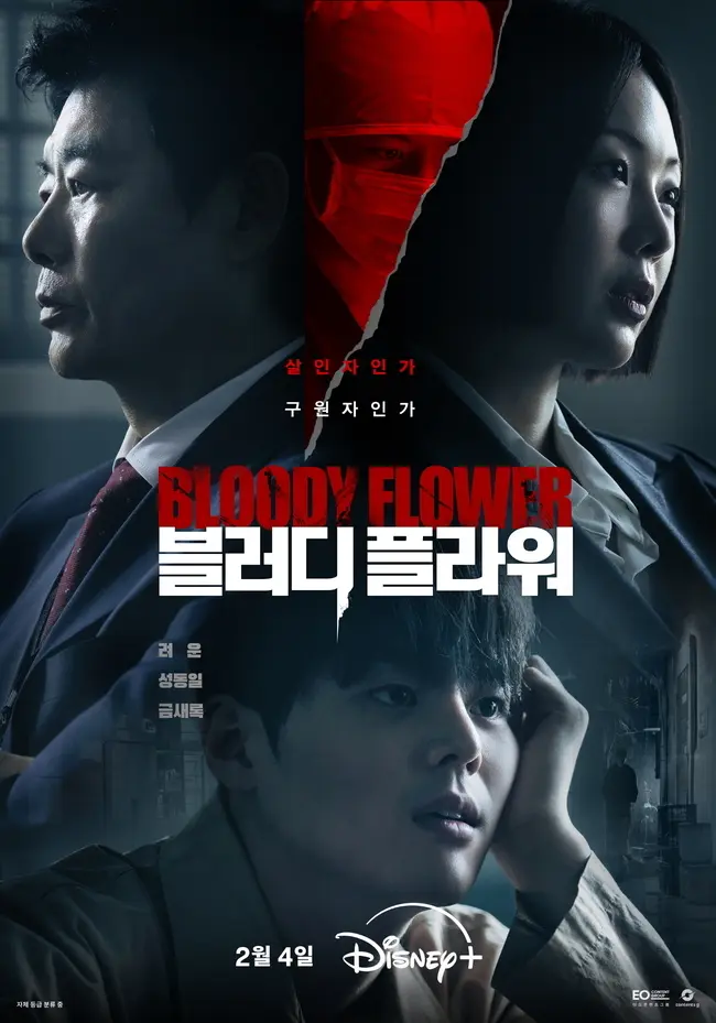 Disney+新剧《Bloody Flower》定档：杀人魔手握绝症解药，是救赎还是毁灭？