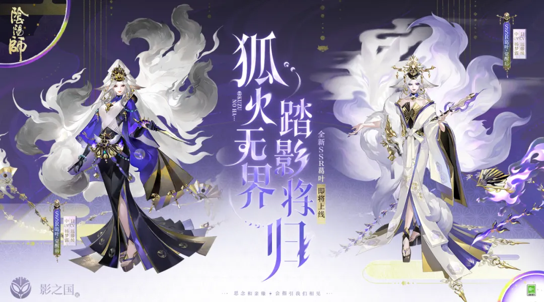 阴阳师SSR葛叶2月11日降临！归狐谣版本更新前瞻与CV情报公开