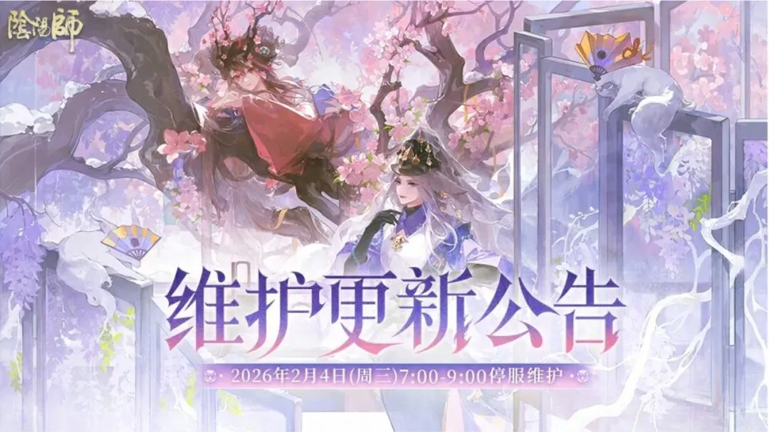 阴阳师2月4日维护公告：免费70抽必出SSR/SP，葛叶与SP桃花妖预热开启