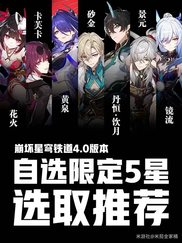 崩坏星穹铁道4.0自选五星推荐_七选一角色强度分析与兑换攻略