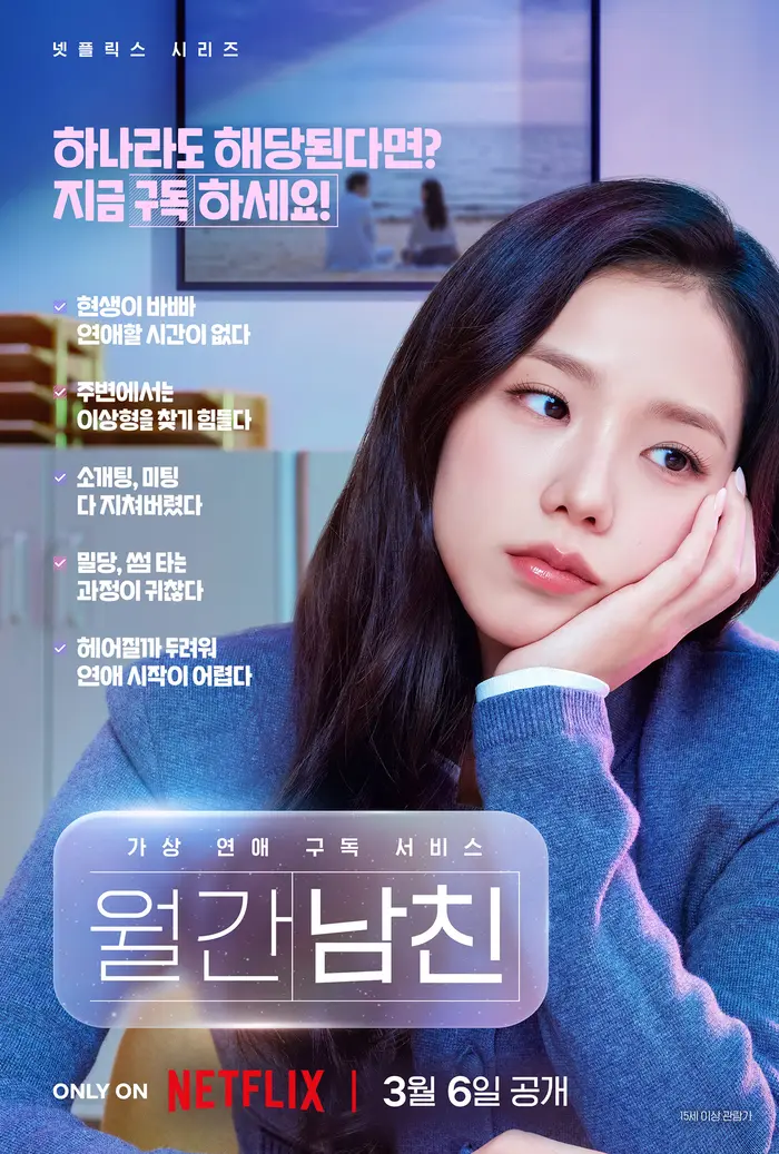 Netflix剧集《月刊男友》宣传海报,展示了浪漫喜剧的氛围