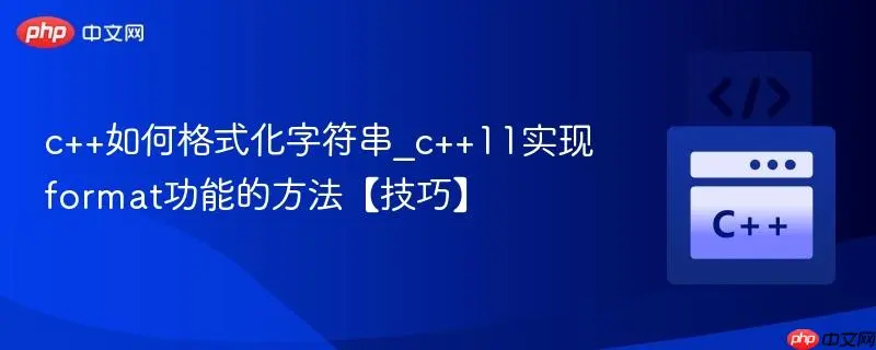 C++11字符串格式化最佳实践：fmt库与snprintf封装全解析