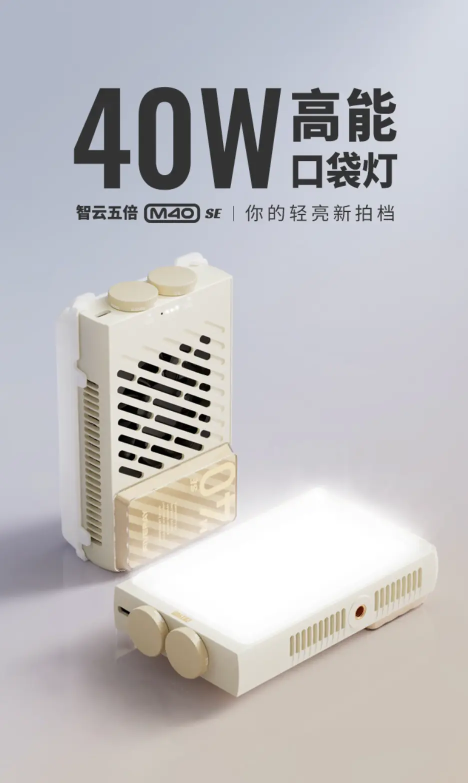 智云M40 SE口袋摄影灯发布:250g超轻机身支持40W功率及PD快充