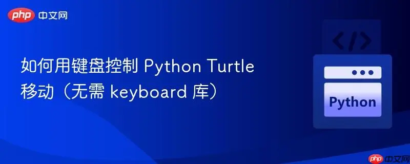 Python Turtle键盘控制教程：WASD移动实现与事件监听详解