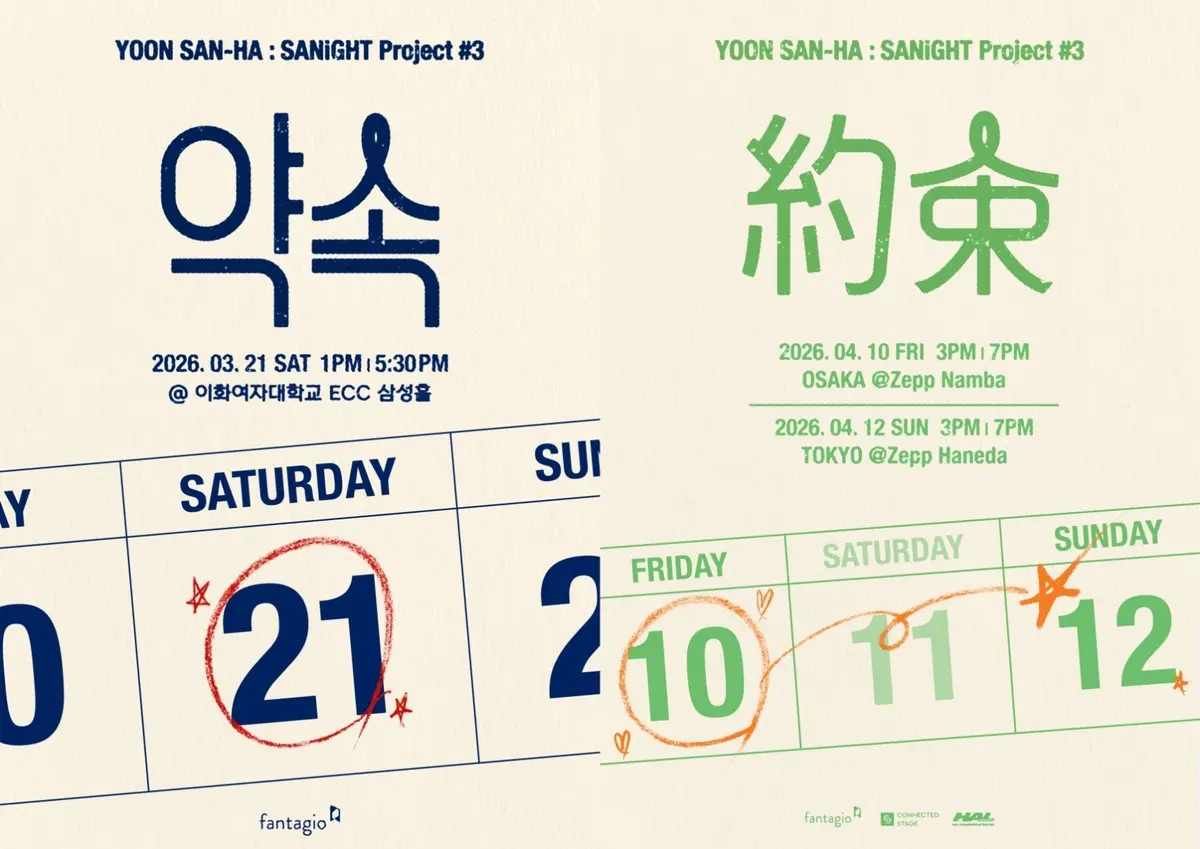 尹产贺SANiGHT Project 3约定演唱会官方宣传海报