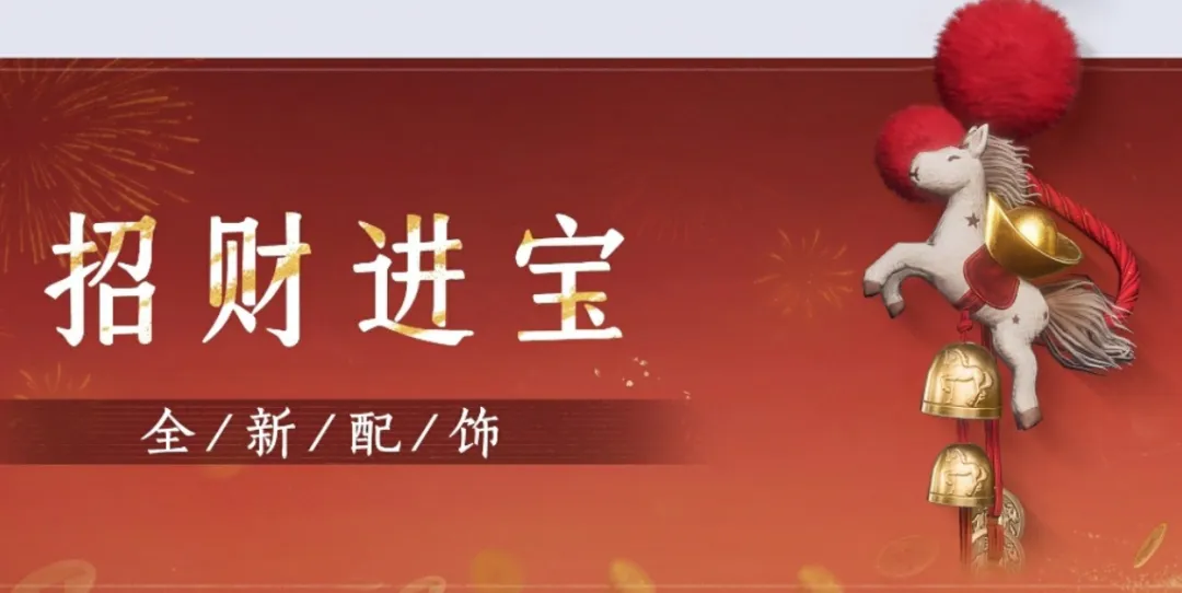 燕云十六声2026新春活动详解：免费领招财配饰，马上有乾新时装上线